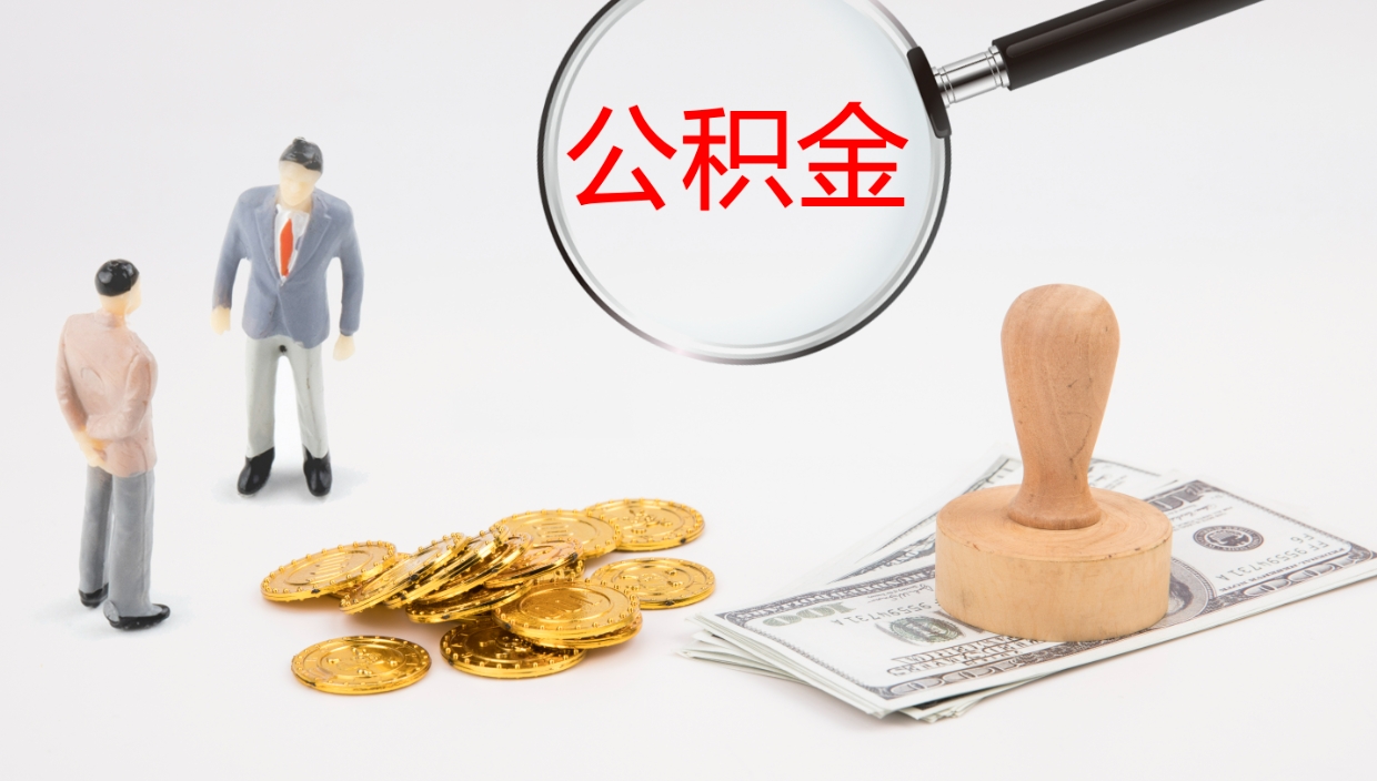 单县个人封存公积金怎么取（个人公积金封存后如何提取）