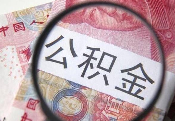 单县交公积金怎样提出来（缴存的公积金如何提取）